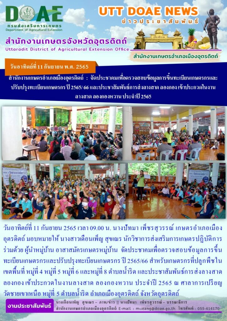 จัดประชาคมเพื่อตรวจสอบข้อมูลการขึ้นทะเบียนเกษตรกรและปรับปรุงข้อมูลทะเบียนเกษตรกรผู้ปลูกข้าวนาปีและพืชอื่นๆ ปี 2565/66