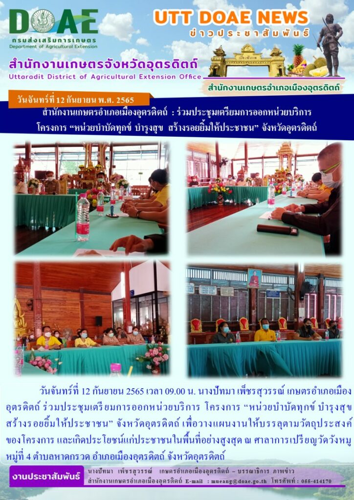 ร่วมประชุมเตรียมการออกหน่วยบริการ โครงการ “หน่วยบำบัดทุกข์ บำรุงสุข สร้างรอยยิ้มให้ประชาชน” จังหวัดอุตรดิตถ์