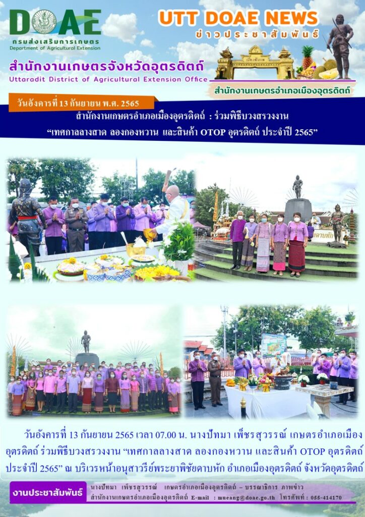 ร่วมพิธีบวงสรวงงาน “เทศกาลลางสาด ลองกองหวาน และสินค้า OTOP อุตรดิตถ์ประจำปี 2565”