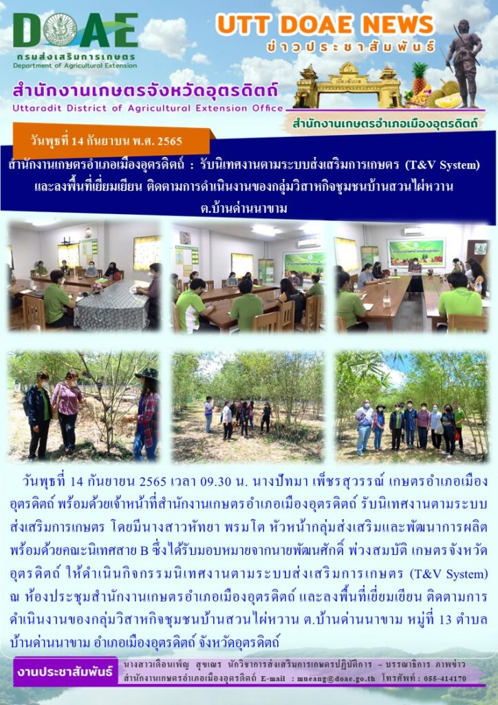 รับนิเทศงานตามระบบส่งเสริมการเกษตร (T&V System) และลงพื้นที่เยี่ยมเยียน ติดตามการดำเนินงานของกลุ่มวิสาหกิจชุมชนบ้านสวนไผ่หวาน ต.บ้านด่านนาขาม