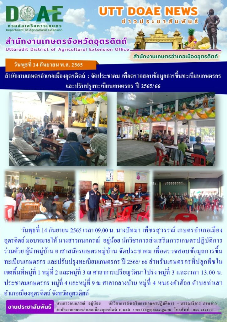 จัดประชาคม เพื่อตรวจสอบข้อมูลการขึ้นทะเบียนเกษตรกร และปรับปรุงทะเบียนเกษตรกร ปี 2565/ 66