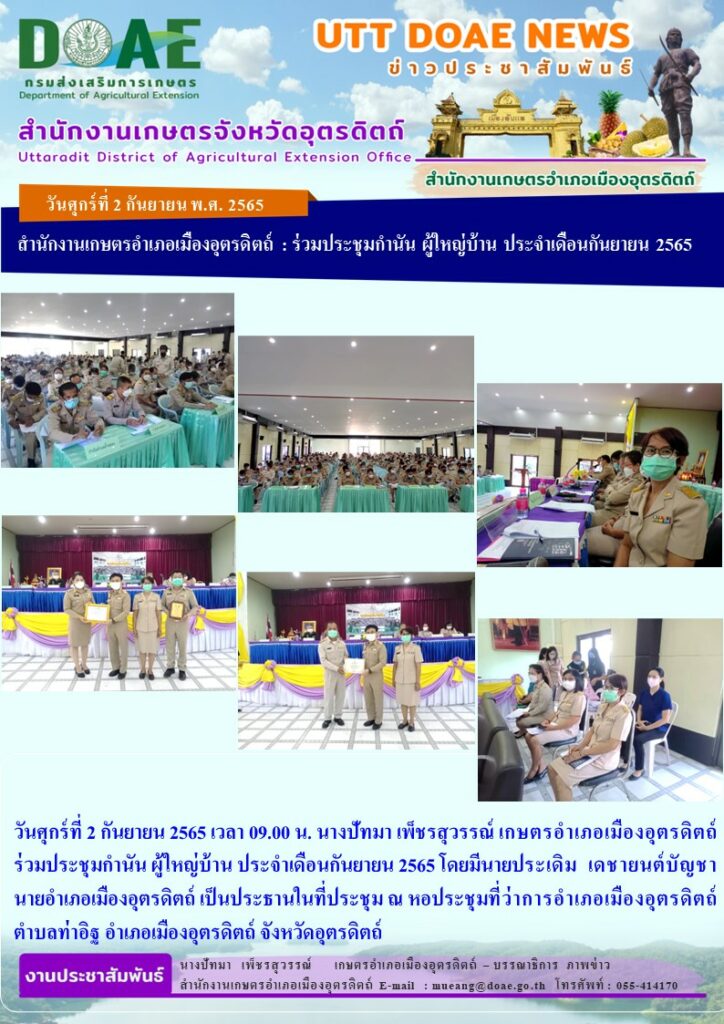 ร่วมประชุมกำนัน ผู้ใหญ่บ้าน ประจำเดือนกันยายน 2565