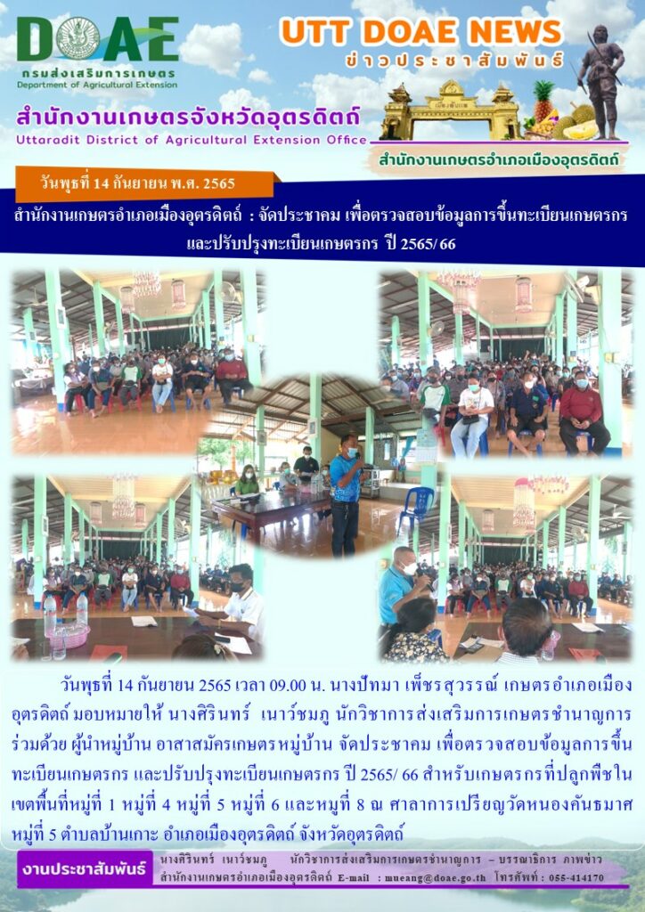 จัดประชาคม เพื่อตรวจสอบข้อมูลการขึ้นทะเบียนเกษตรกร และปรับปรุงทะเบียนเกษตรกร ปี 2565/ 66