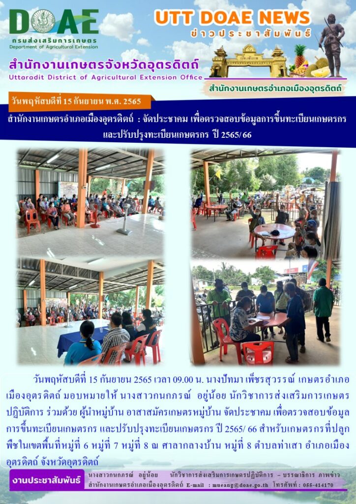 จัดประชาคม เพื่อตรวจสอบข้อมูลการขึ้นทะเบียนเกษตรกร และปรับปรุงทะเบียนเกษตรกร ปี 2565/ 66
