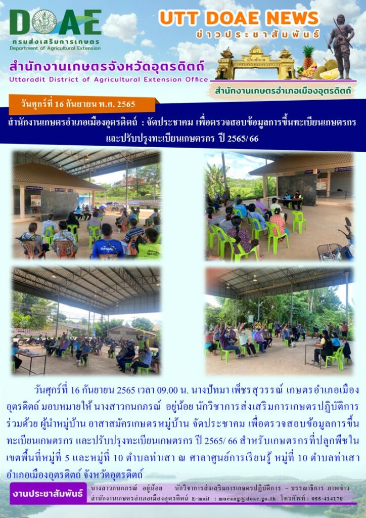 จัดประชาคม เพื่อตรวจสอบข้อมูลการขึ้นทะเบียนเกษตรกร และปรับปรุงทะเบียนเกษตรกร ปี 2565/ 66