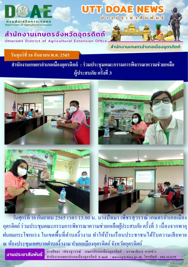ร่วมประชุมคณะกรรมการพิจารณาความช่วยเหลือผู้ประสบภัย ครั้งที่ 3