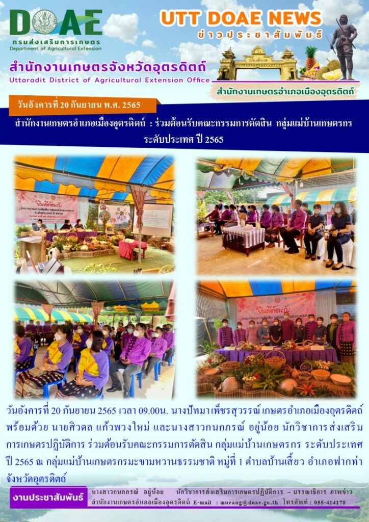 ร่วมต้อนรับคณะกรรมการตัดสิน กลุ่มแม่บ้านเกษตรกร ระดับประเทศ ปี 2565 ณ กลุ่มแม่บ้านเกษตรกรมะขามหวานธรรมชาติ