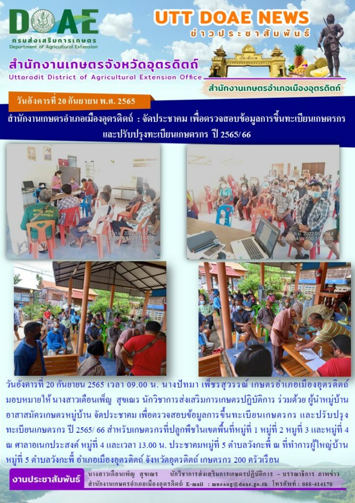 จัดประชาคม เพื่อตรวจสอบข้อมูลการขึ้นทะเบียนเกษตรกร และปรับปรุงทะเบียนเกษตรกร ปี 2565/ 66