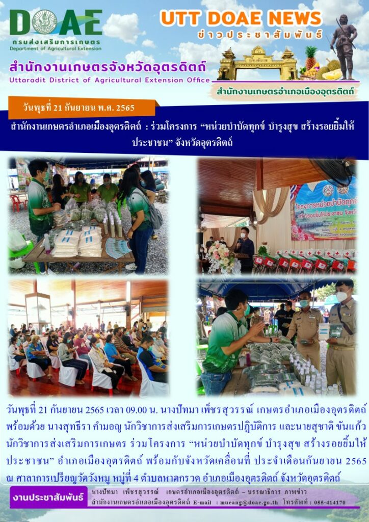 ร่วมโครงการ “หน่วยบำบัดทุกข์ บำรุงสุข สร้างรอยยิ้มให้ประชาชน” อำเภอเมืองอุตรดิตถ์ พร้อมกับจังหวัดเคลื่อนที่ ประจำเดือนกันยายน 2565