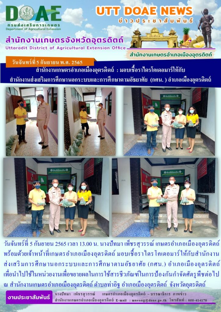มอบเชื้อราไตรโคเดอมาร์ให้กับสำนักงานส่งเสริมการศึกษานอกระบบและการศึกษาตามอัธยาศัย (กศน.) อำเภอเมืองอุตรดิตถ์