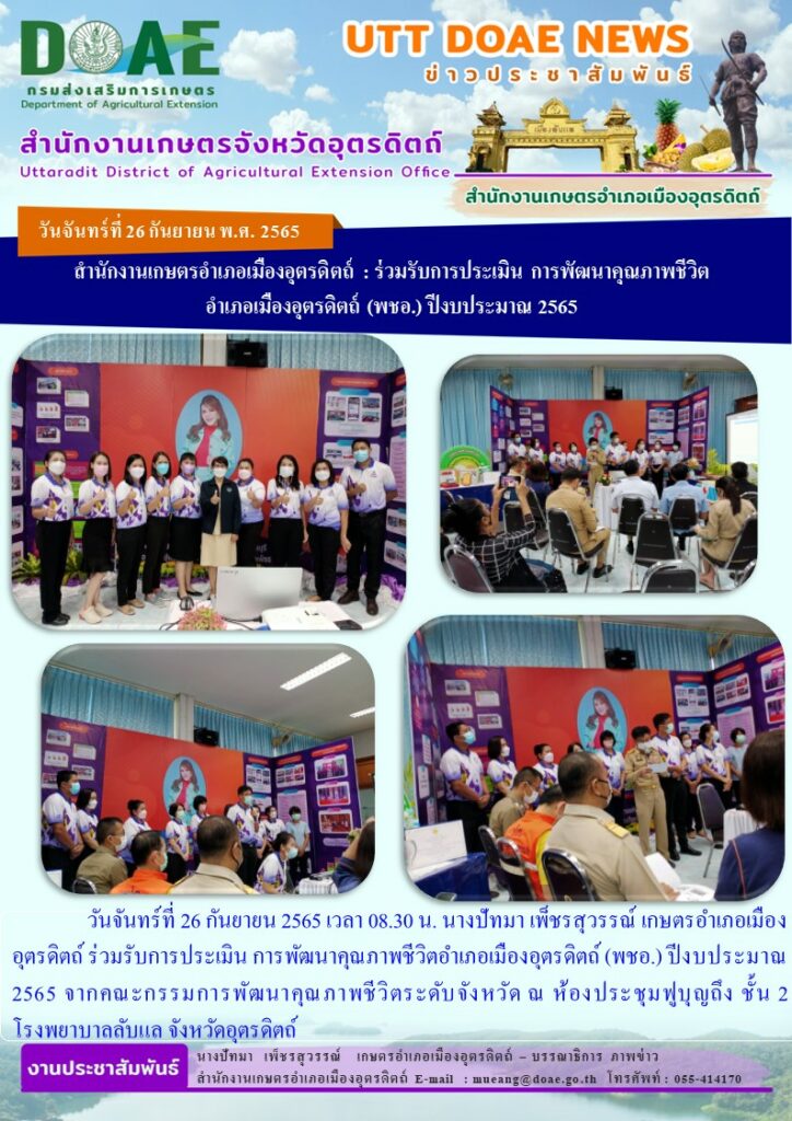 ร่วมรับการประเมิน การพัฒนาคุณภาพชีวิตอำเภอเมืองอุตรดิตถ์ (พชอ.) ปีงบประมาณ 2565