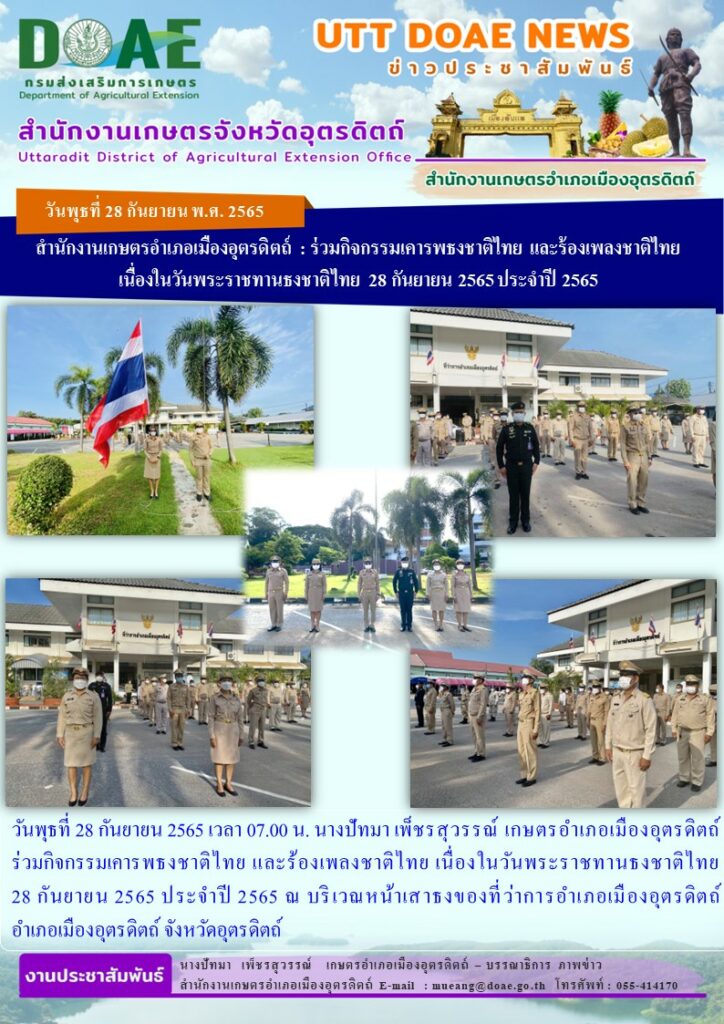 ร่วมกิจกรรมเคารพธงชาติไทย และร้องเพลงชาติไทย เนื่องในวันพระราชทานธงชาติไทย 28 กันยายน 2565 ประจำปี 2565