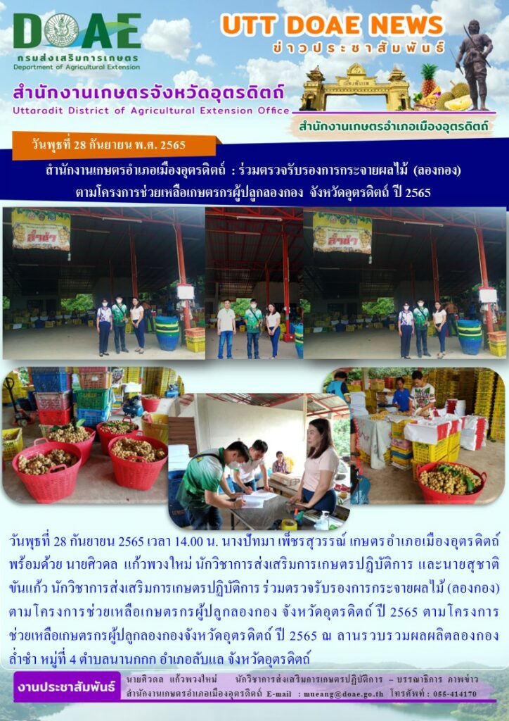 ร่วมตรวจรับรองการกระจายผลไม้ (ลองกอง) ตามโครงการช่วยเหลือเกษตรกรผู้ปลูกลองกอง จังหวัดอุตรดิตถ์ ปี 2565 ตามโครงการช่วยเหลือเกษตรกรผู้ปลูกลองกองจังหวัดอุตรดิตถ์ ปี 2565 ณ