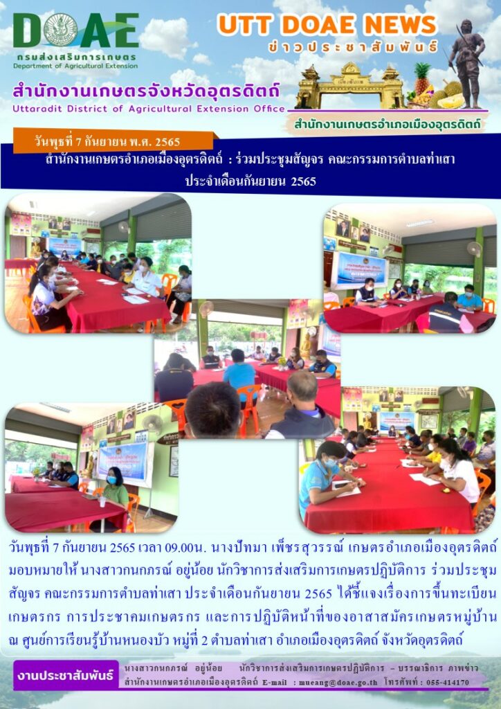 ร่วมประชุมสัญจร คณะกรรมการตำบลท่าเสา ประจำเดือนกันยายน 2565