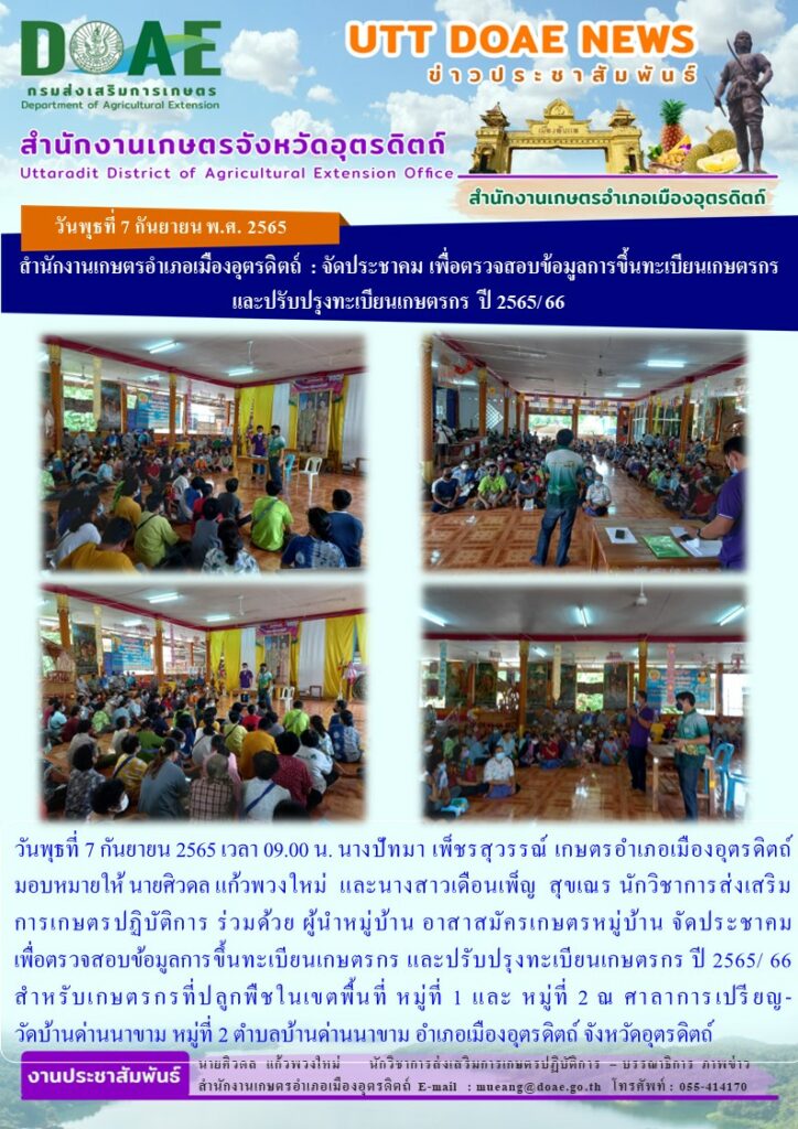 จัดประชาคม เพื่อตรวจสอบข้อมูลการขึ้นทะเบียนเกษตรกร และปรับปรุงทะเบียนเกษตรกร ปี 2565/ 66