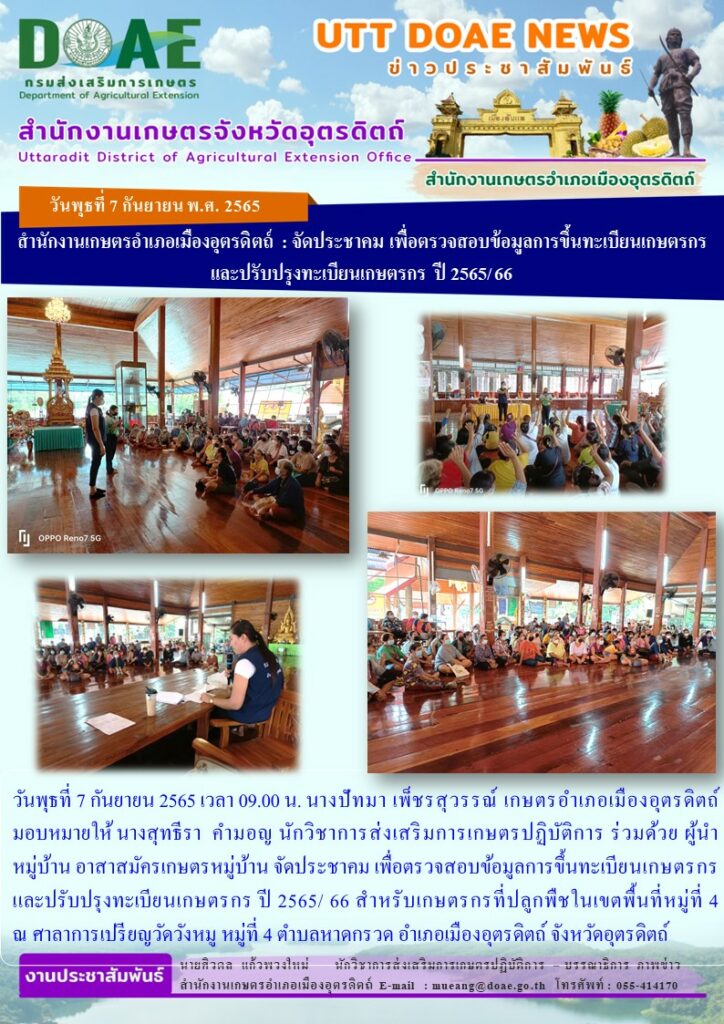 จัดประชาคม เพื่อตรวจสอบข้อมูลการขึ้นทะเบียนเกษตรกร และปรับปรุงทะเบียนเกษตรกร ปี 2565/ 66