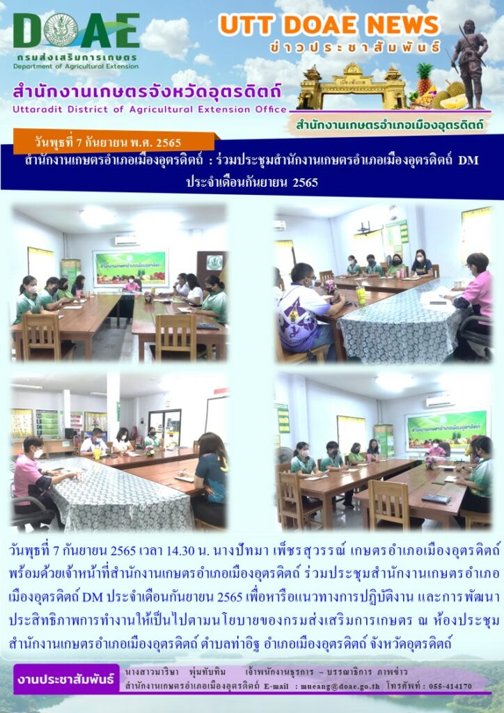 ร่วมประชุมสำนักงานเกษตรอำเภอเมืองอุตรดิตถ์ DM ประจำเดือนกันยายน 2565