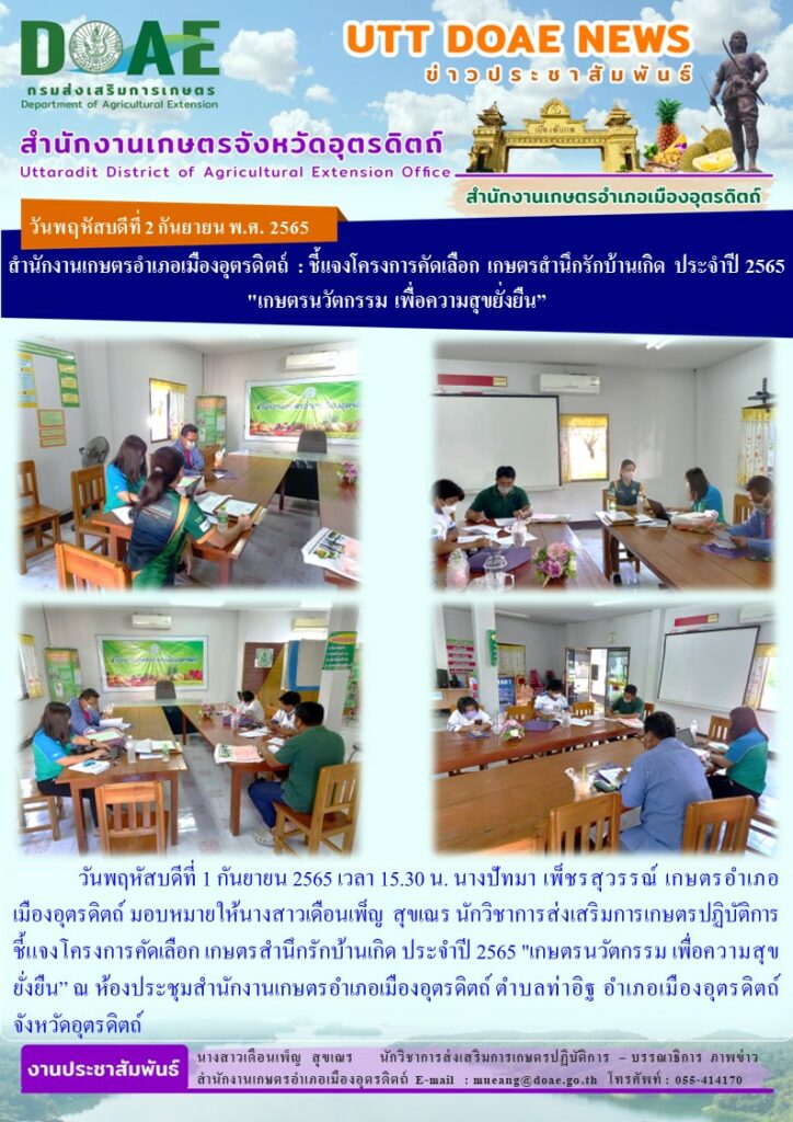 ชี้แจงโครงการคัดเลือก เกษตรสำนึกรักบ้านเกิด ประจำปี 2565 “เกษตรนวัตกรรม เพื่อความสุขยั่งยืน”