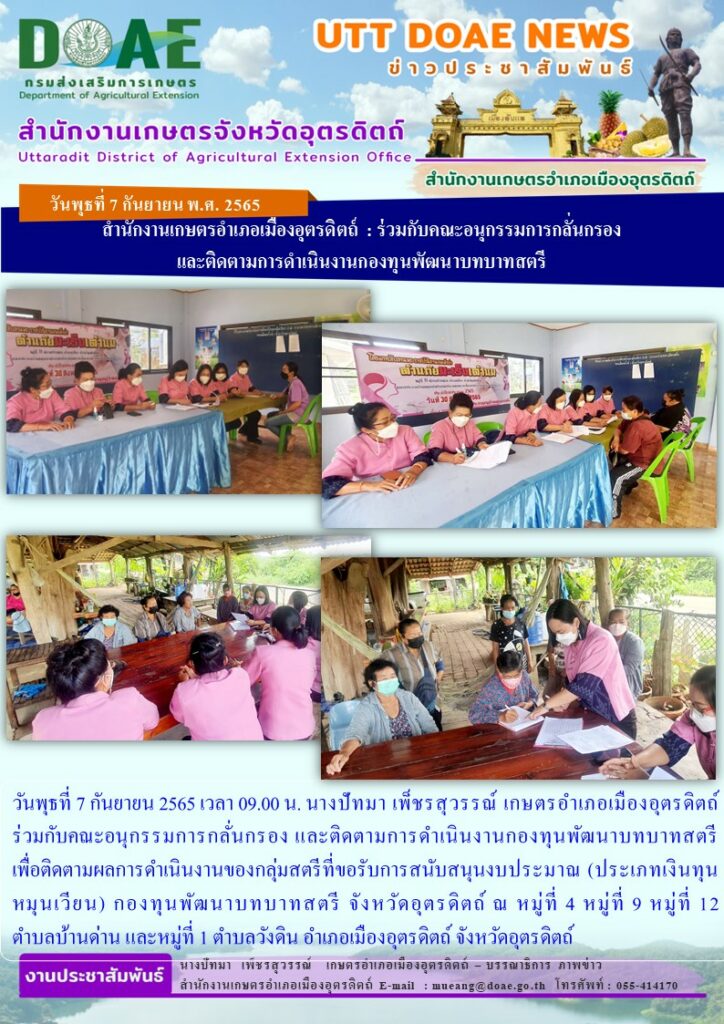 ร่วมกับคณะอนุกรรมการกลั่นกรอง และติดตามการดำเนินงานกองทุนพัฒนาบทบาทสตรี เพื่อติดตามผลการดำเนินงานของกลุ่มสตรีที่ขอรับการสนับสนุนงบประมาณ (ประเภทเงินทุนหมุนเวียน)