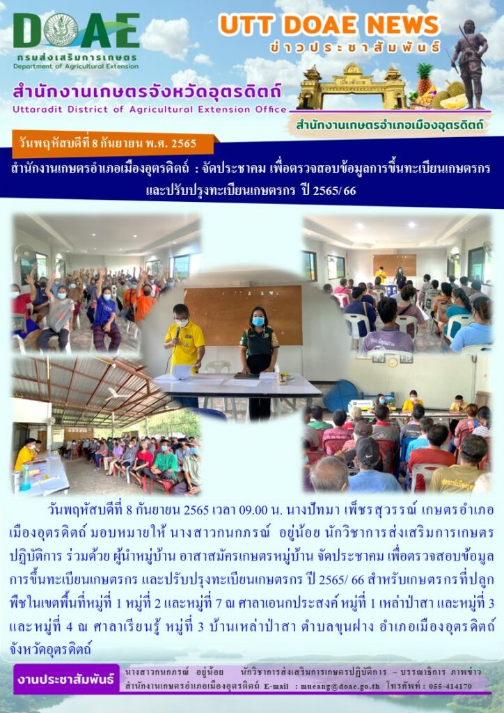 จัดประชาคม เพื่อตรวจสอบข้อมูลการขึ้นทะเบียนเกษตรกร และปรับปรุงทะเบียนเกษตรกร ปี 2565/ 66