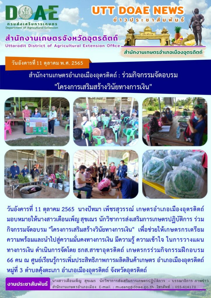 สำนักงานเกษตรอำเภอเมืองอุตรดิตถ์ : ร่วมกิจกรรมจัดอบรม  “โครงการเสริมสร้างวินัยทางการเงิน”