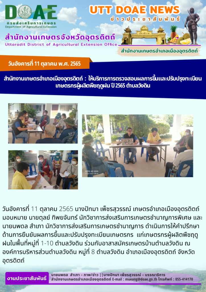 ประชาคมเพื่อตรวจสอบข้อมูลการขึ้นทะเบียนเกษตรกรและปรับปรุงข้อมูลทะเบียนเกษตรกรผู้ปลูกข้าวนาปีและพืชอื่นๆ ปี 2565/66  ตำบลวังดิน