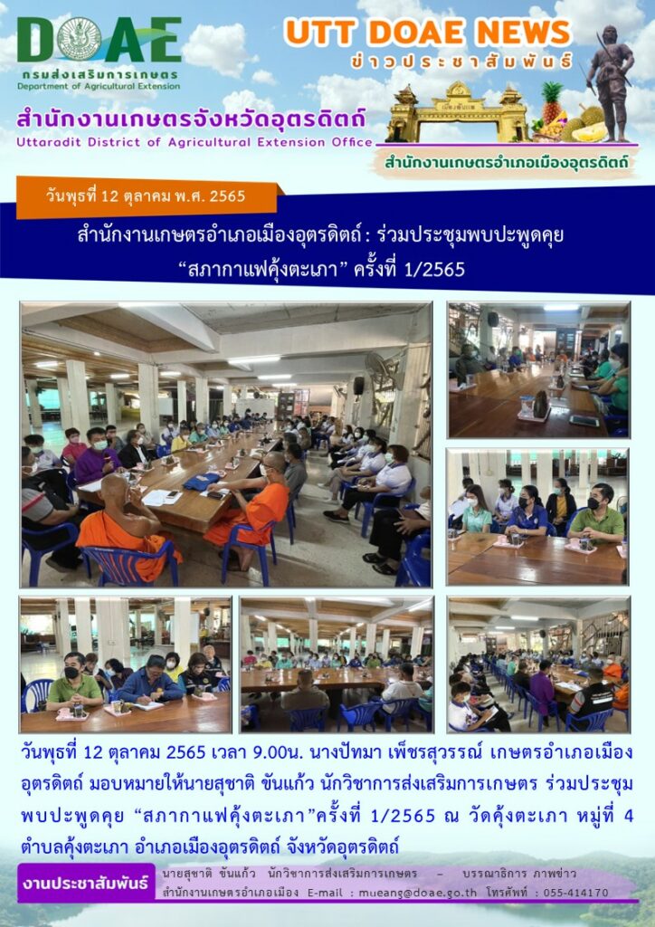 สำนักงานเกษตรอำเภอเมืองอุตรดิตถ์ : ร่วมประชุมพบปะพูดคุย  “สภากาแฟคุ้งตะเภา” ครั้งที่ 1/2565