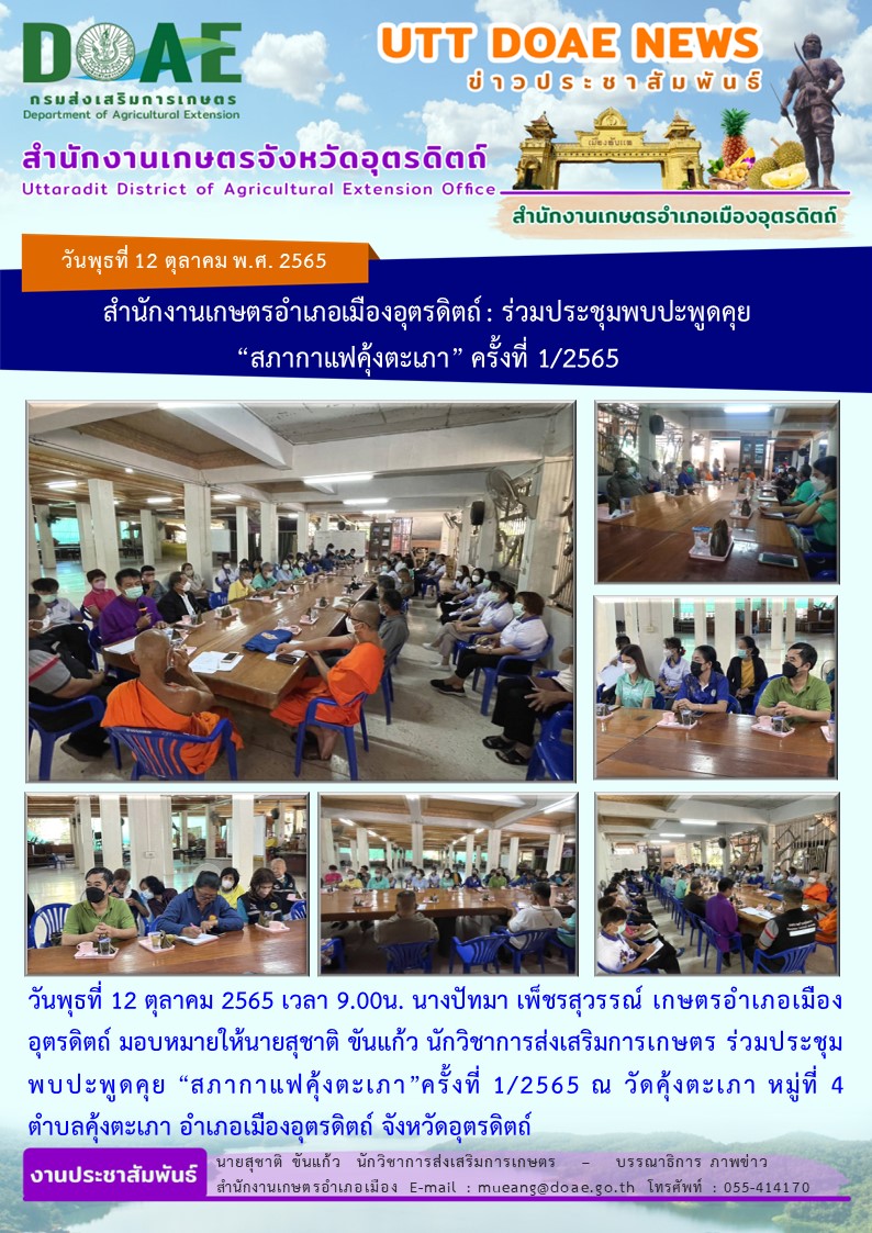 สำนักงานเกษตรอำเภอเมืองอุตรดิตถ์ : ร่วมประชุมพบปะพูดคุย “สภากาแฟคุ้งตะเภา” ครั้งที่ 1/2565