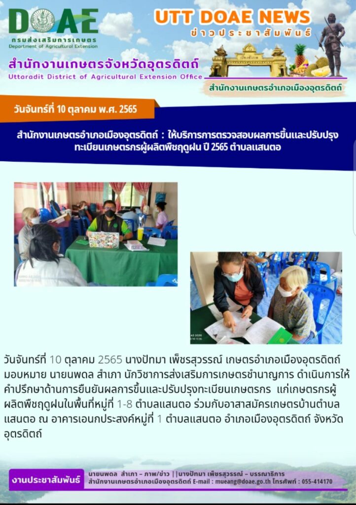 ดำเนินการให้คำปรึกษาด้านการยืนยันผลการขึ้นและปรับปรุงทะเบียนเกษตรกร แก่เกษตรกรผู้ผลิตพืชฤดูฝนในพื้นที่ หมู่ที่ 1-8 ตำบลแสนตอ