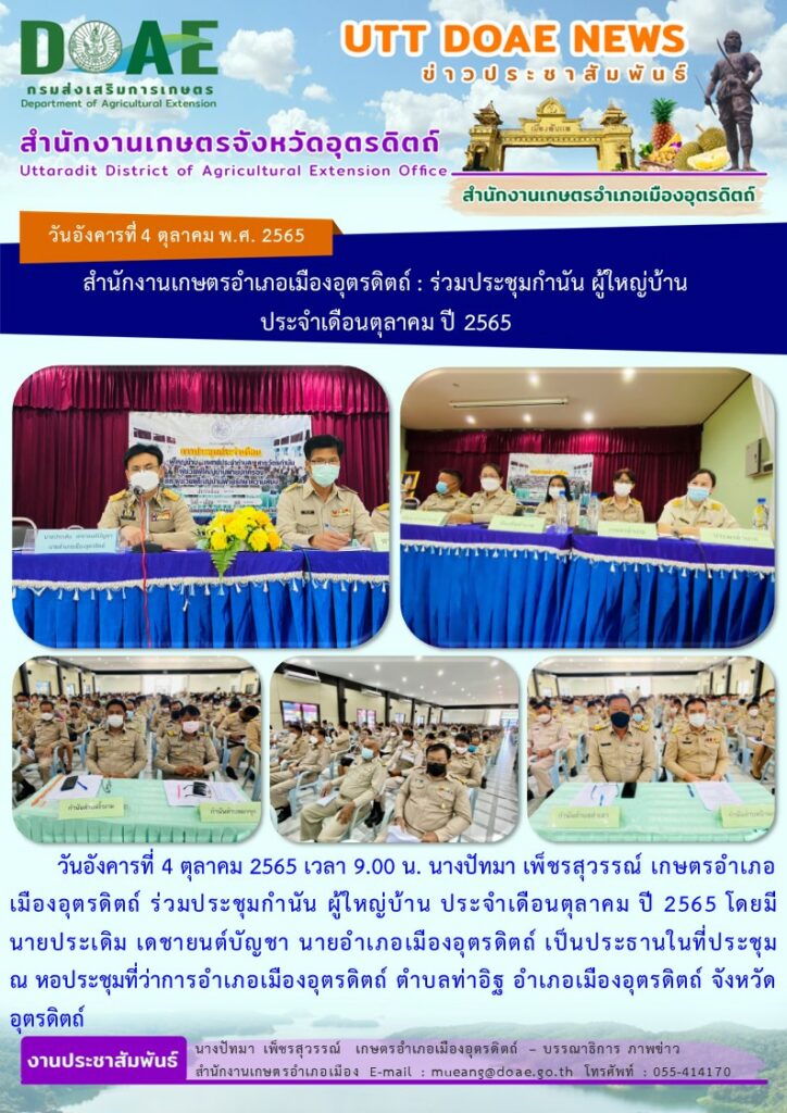 สำนักงานเกษตรอำเภอเมืองอุตรดิตถ์ : ร่วมประชุมกำนัน ผู้ใหญ่บ้าน  ประจำเดือนตุลาคม ปี 2565