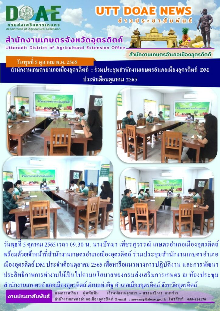 ร่วมประชุมสำนักงานเกษตรอำเภอเมืองอุตรดิตถ์ DM ประจำเดือนตุลาคม 2565