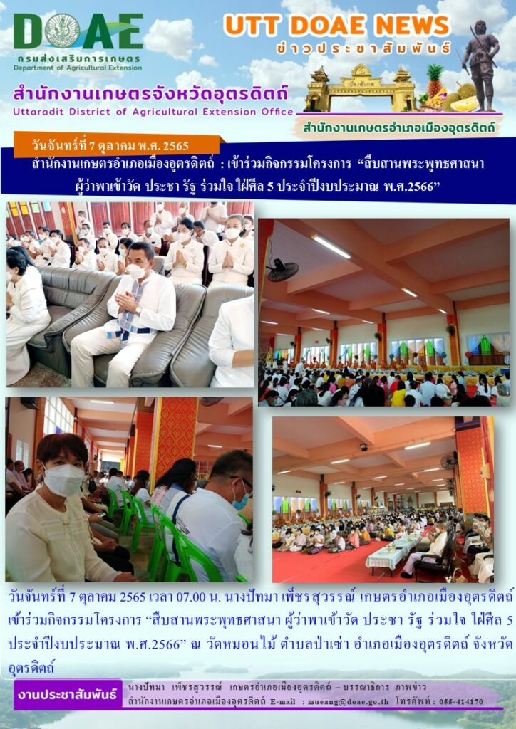 เข้าร่วมกิจกรรมโครงการ “สืบสานพระพุทธศาสนา ผู้ว่าพาเข้าวัด ประชา รัฐ ร่วมใจ ใฝ่ศีล 5 ประจำปีงบประมาณ พ.ศ.2566”