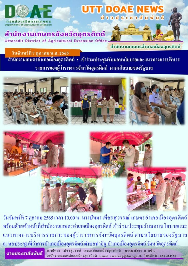 เข้าร่วมประชุมรับมอบนโยบายและแนวทางการบริหารราชการของผู้ว่าราชการจังหวัดอุตรดิตถ์ ตามนโยบายของรัฐบาล