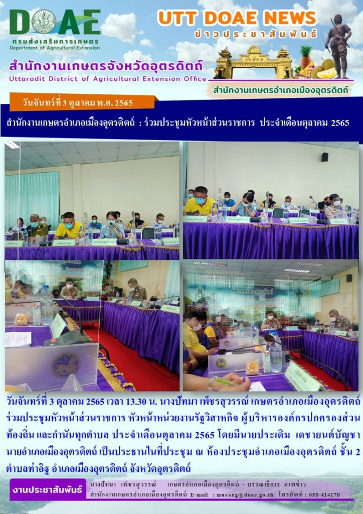 ร่วมประชุมหัวหน้าส่วนราชการ  ประจำเดือนตุลาคม 2565