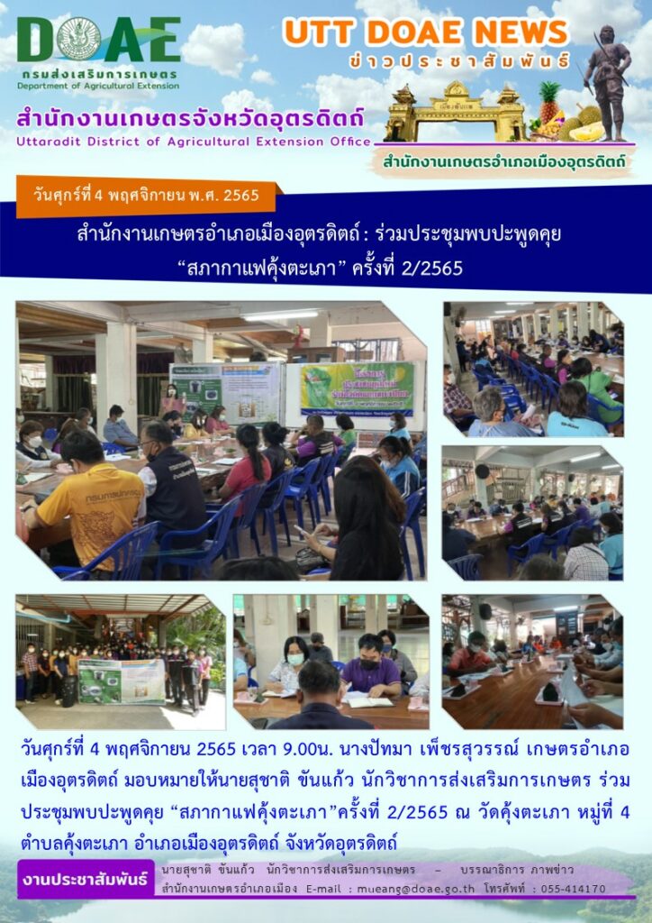 ร่วมประชุมพบปะพูดคุย “สภากาแฟคุ้งตะเภา”ครั้งที่ 2/2565