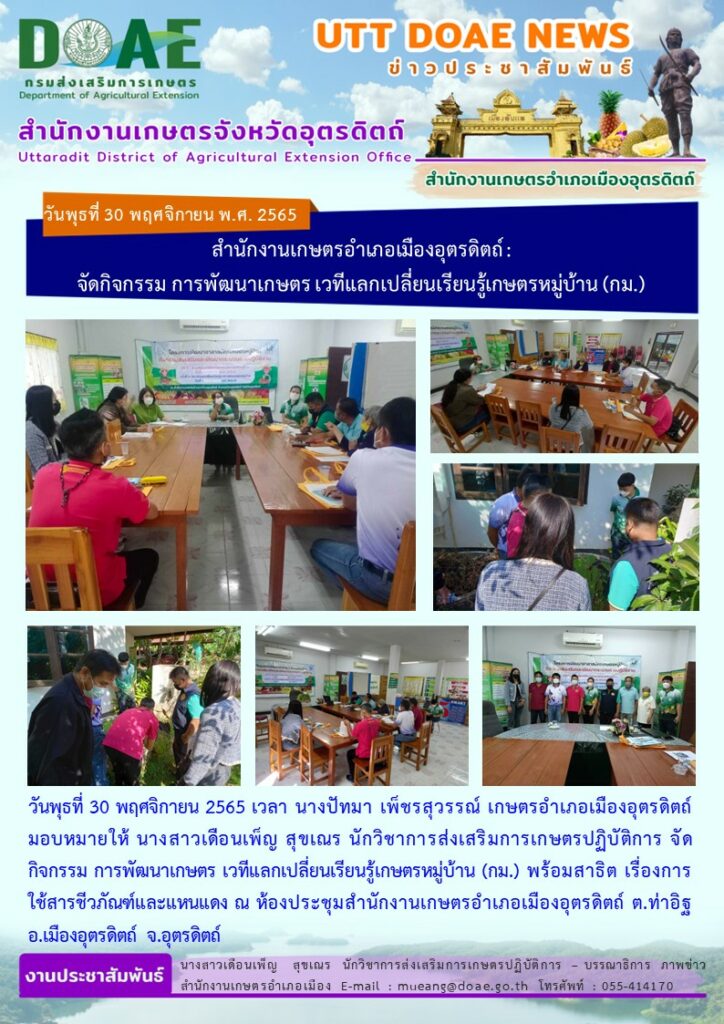 จัดกิจกรรม การพัฒนาเกษตร เวทีแลกเปลี่ยนเรียนรู้เกษตรหมู่บ้าน (กม.) พร้อมสาธิต เรื่องการใช้สารชีวภัณฑ์และแหนแดง