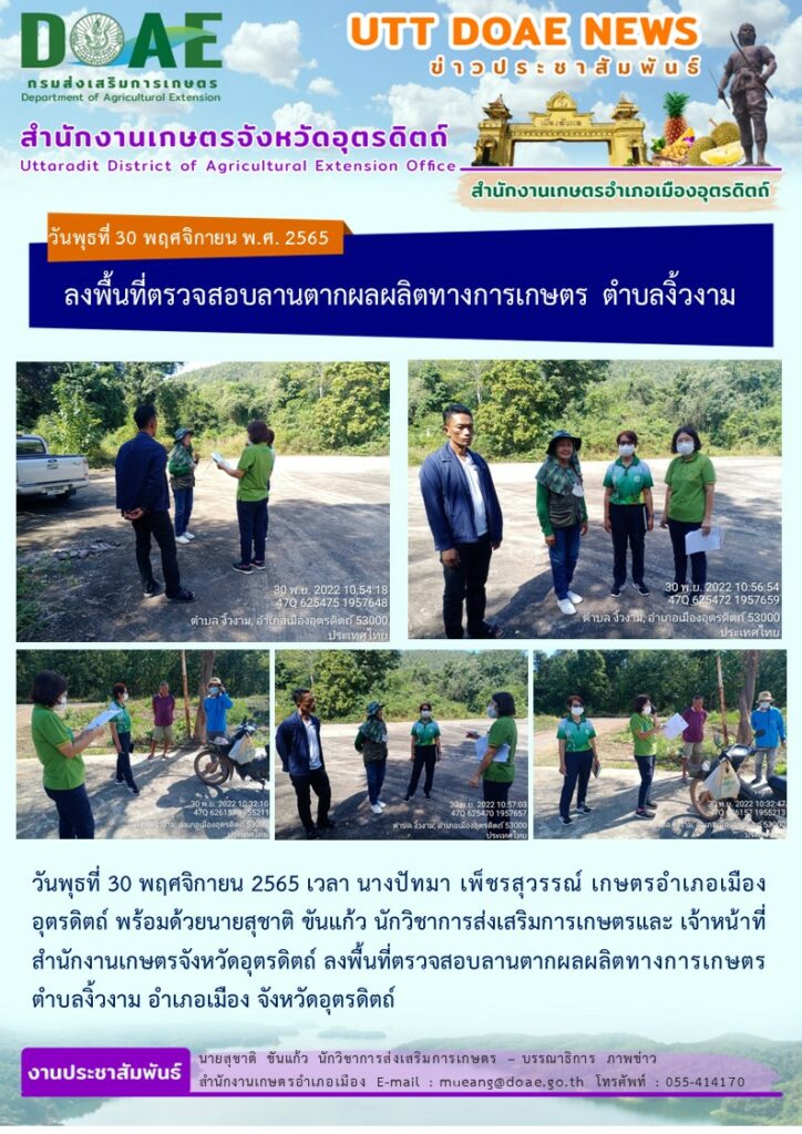 ลงพื้นที่ตรวจสอบลานตากผลผลิตทางการเกษตร