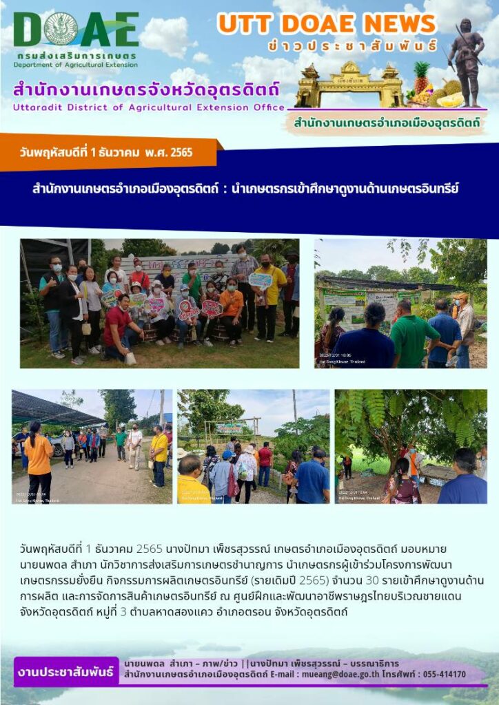 ศึกษาดูงาน โครงการพัฒนาเกษตรกรรมยั่งยืน กิจกรรมการผลิตเกษตรอินทรีย์ (รายเดิมปี 2565) ณ ศูนย์ฝึกและพัฒนาราษฎรไทยบริเวณชายแดนจังหวัดอุตรดิตถ์