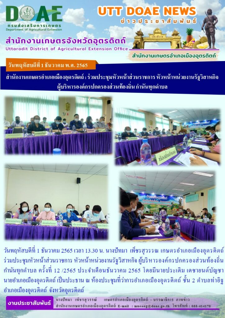 ร่วมประชุมหัวหน้าส่วนราชการ หัวหน้าหน่วยงานรัฐวิสาหกิจ ผู้บริหารองค์กรปกครองส่วนท้องถิ่น กำนันทุกตำบล ครั้งที่ 12 /2565