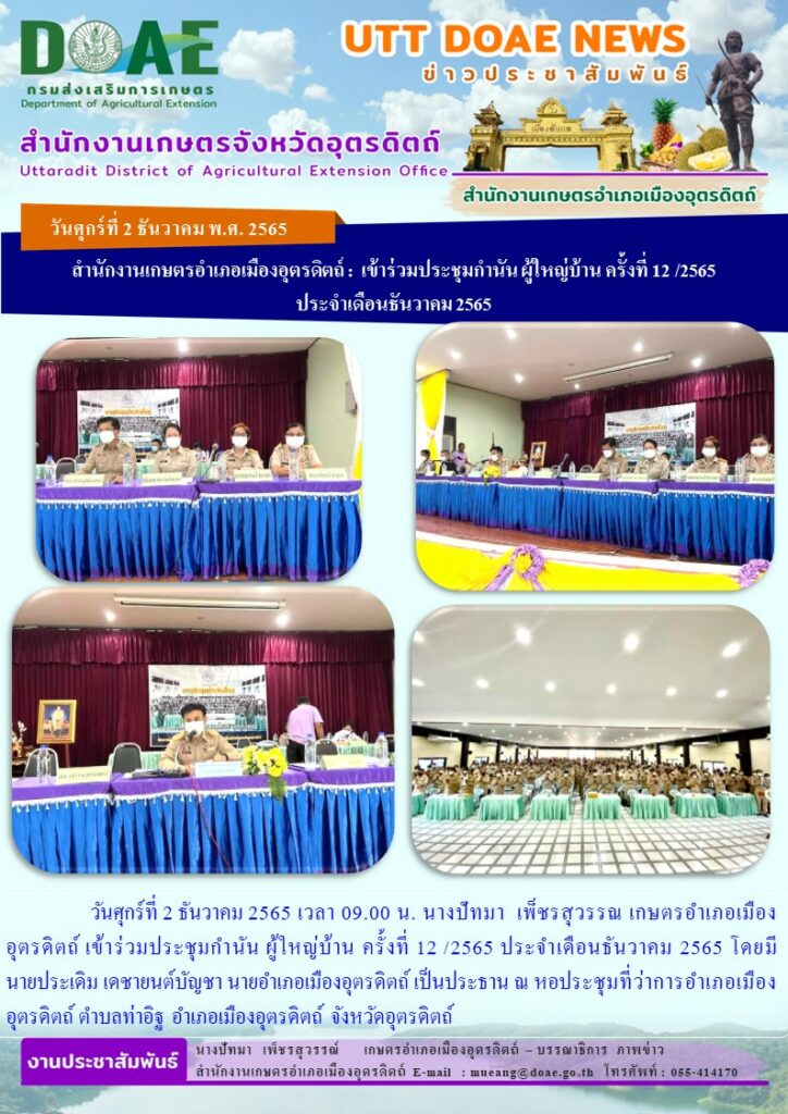 เข้าร่วมประชุมกำนัน ผู้ใหญ่บ้าน ครั้งที่ 12 /2565 ประจำเดือนธันวาคม 2565
