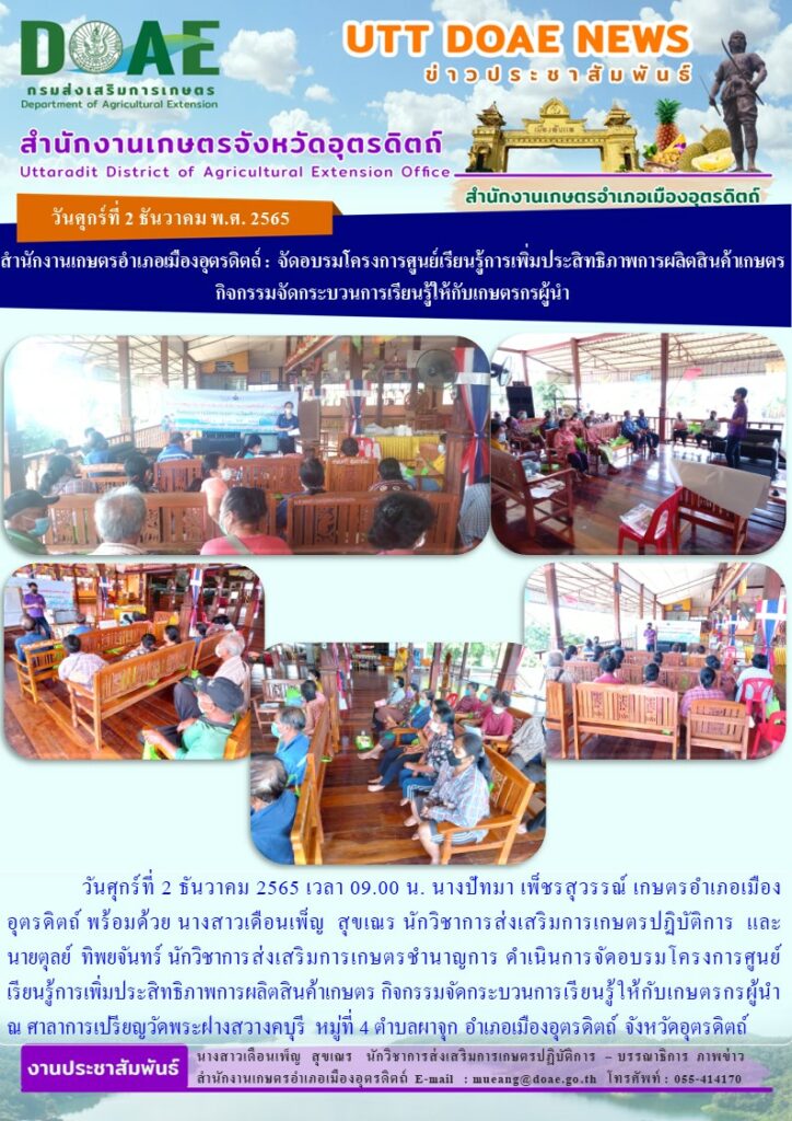 ดำเนินการจัดอบรมโครงการศูนย์เรียนรู้การเพิ่มประสิทธิภาพการผลิตสินค้าเกษตร กิจกรรมจัดกระบวนการเรียนรู้ให้กับเกษตรกรผู้นำ 