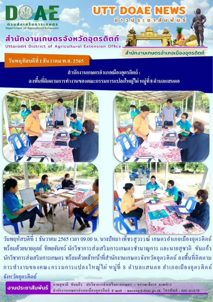 ลงพื้นที่ติดตามการทำงานของคณะกรรมการแปลงใหญ่ไผ่ หมู่ที่ 8 ตำบลแสนตอ
