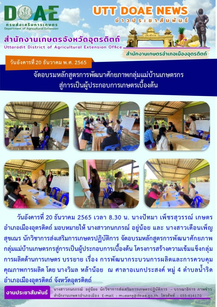 จัดอบรมหลักสูตรการพัฒนาศักยภาพกลุ่มแม่บ้านเกษตรกรสู่การเป็นผู้ประกอบการเบื้องต้น