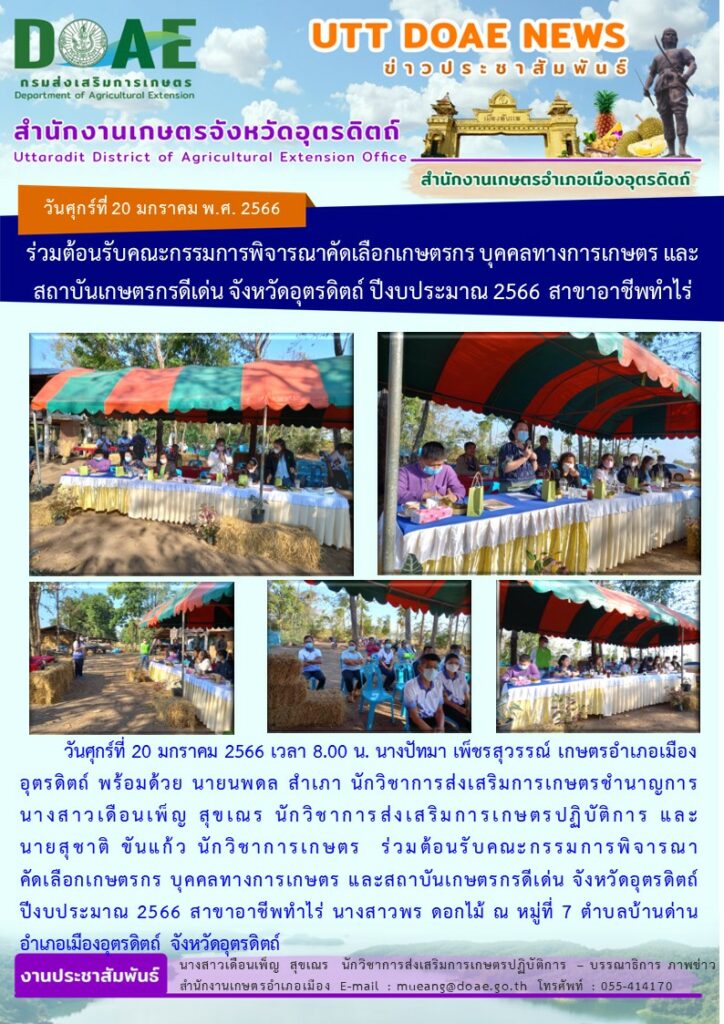 ร่วมต้อนรับคณะกรรมการพิจารณาคัดเลือกเกษตรกร บุคคลทางการเกษตร และสถาบันเกษตรกรดีเด่น จังหวัดอุตรดิตถ์ ปีงบประมาณ 2566 สาขาอาชีพทำไร่