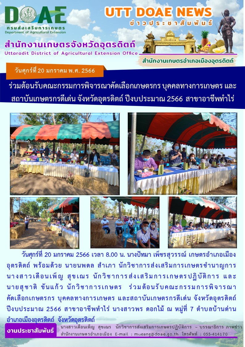 ร่วมต้อนรับคณะกรรมการพิจารณาคัดเลือกเกษตรกร บุคคลทางการเกษตร และสถาบันเกษตรกรดีเด่น จังหวัดอุตรดิตถ์ ปีงบประมาณ 2566 สาขาอาชีพทำไร่