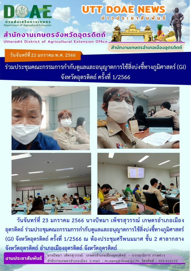 ร่วมประชุมคณะกรรมการกำกับดูแลและอนุญาตการใช้สิ่งบ่งชี้ทางภูมิศาสตร์ (GI) จังหวัดอุตรดิตถ์ ครั้งที่ 1/2566