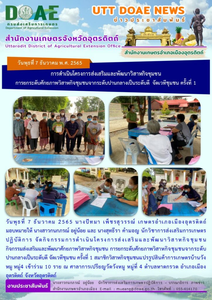 จัดกิจกรรมการดำเนินโครงการส่งเสริมและพัฒนาวิสาหกิจชุมชนกิจกรรมส่งเสริมและพัฒนาศักยภาพวิสาหกิจชุมชน