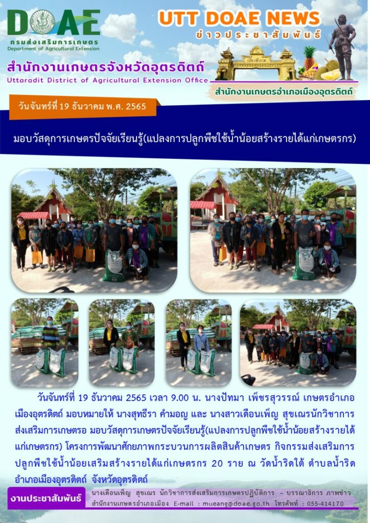 มอบวัสดุการเกษตรปัจจัยเรียนรู้(แปลงการปลูกพืชใช้น้ำน้อยสร้างรายได้แก่เกษตรกร) โครงการพัฒนาศักยภาพกระบวนการผลิตสินค้าเกษตร
