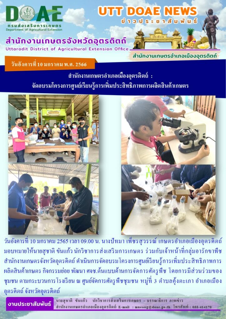 ร่วมกับเจ้าหน้าที่กลุ่มอารักขาพืช สำนักงานเกษตรจังหวัดอุตรดิตถ์ ดำเนินการจัดอบรมโครงการศูนย์เรียนรู้การเพิ่มประสิทธิภาพการผลิตสินค้าเกษตร