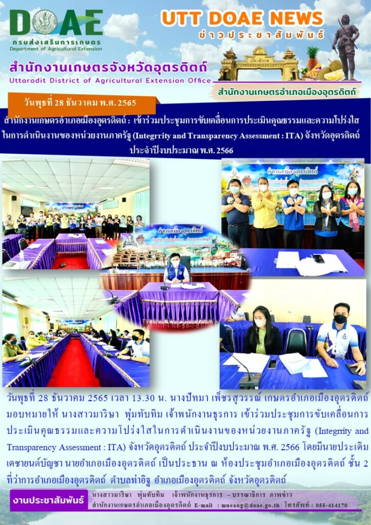 เข้าร่วมประชุมการขับเคลื่อนการประเมินคุณธรรมและความโปร่งใสในการดำเนินงานของหน่วยงานภาครัฐ (Integrrity and Transparency Assessment : ITA) จังหวัดอุตรดิตถ์ ประจำปีงบประมาณ พ.ศ. 2566